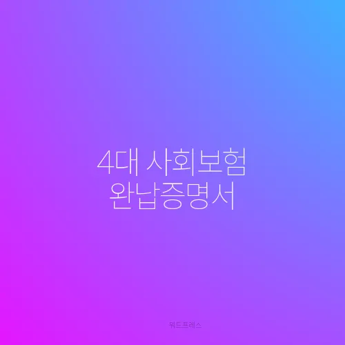 4대 사회보험 완납증명서