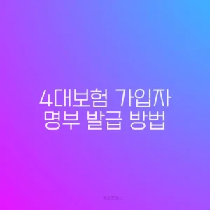 4대보험 가입자 명부 발급 방법