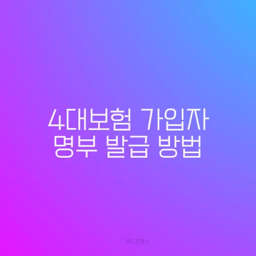 4대보험 가입자 명부 발급 방법