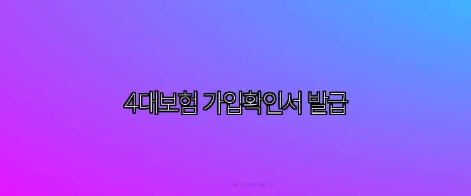 4대보험 가입확인서 발급