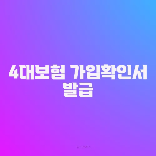 4대보험 가입확인서 발급