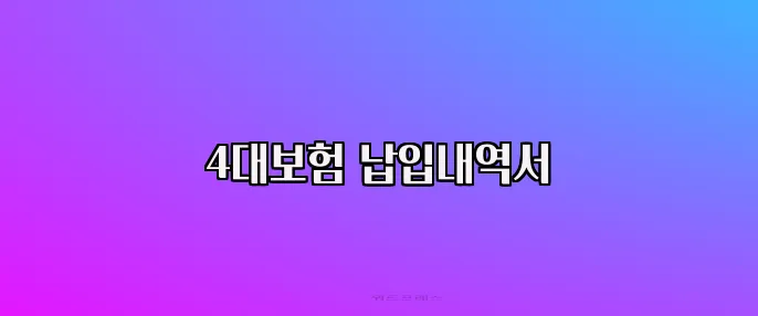 4대보험 납입내역서
