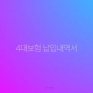 4대보험 납입내역서