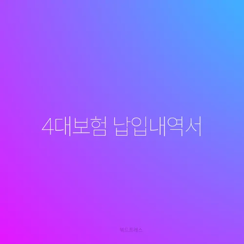4대보험 납입내역서