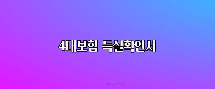 4대보험 득실확인서
