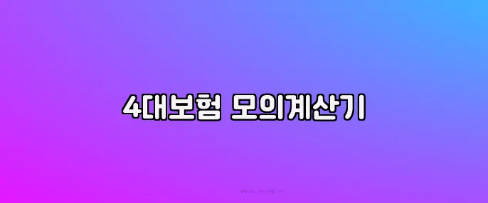4대보험 모의계산기