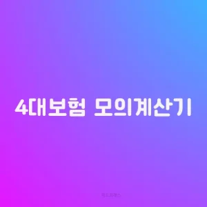 4대보험 모의계산기