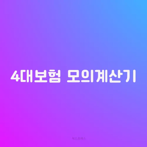 4대보험 모의계산기