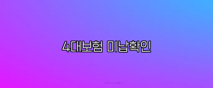 4대보험 미납확인