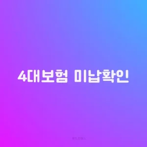 4대보험 미납확인