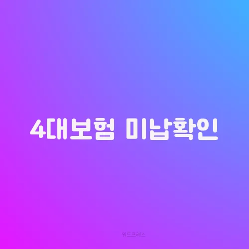 4대보험 미납확인