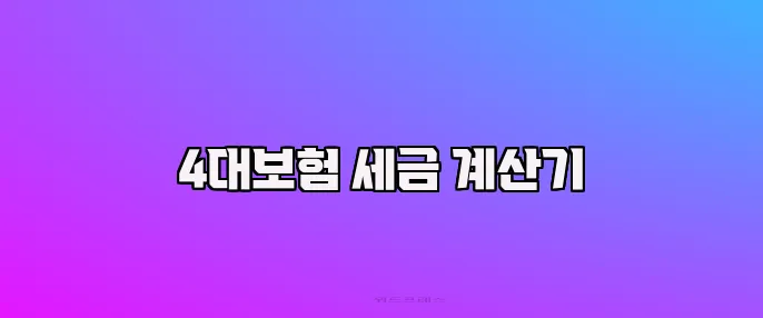 4대보험 세금 계산기
