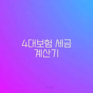 4대보험 세금 계산기