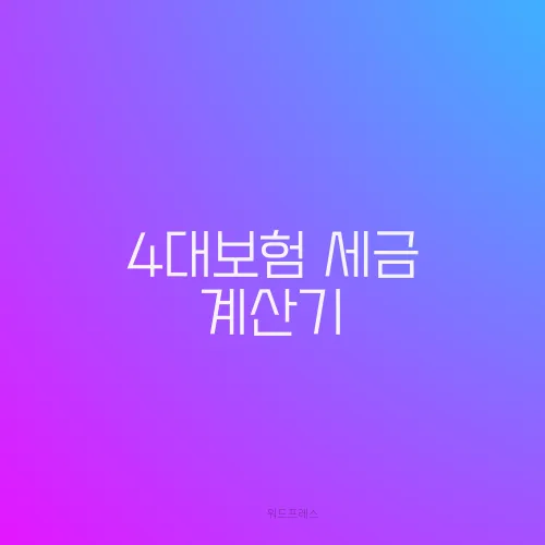4대보험 세금 계산기
