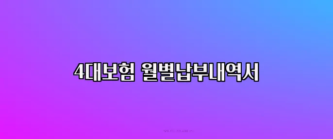 4대보험 월별납부내역서