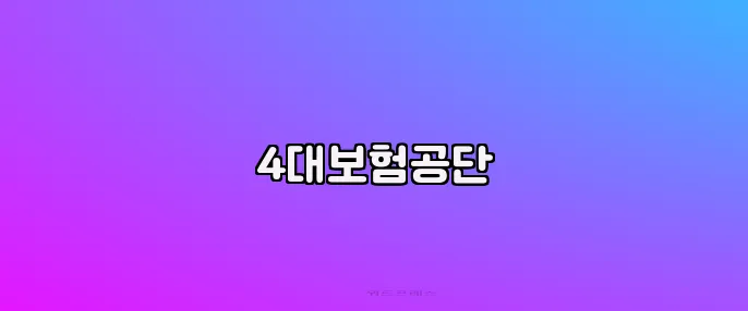 4대보험공단