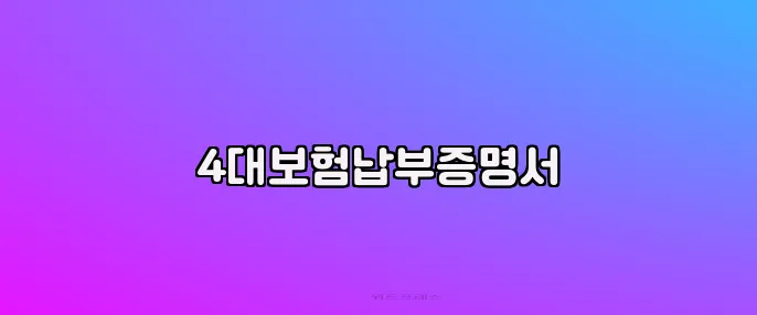4대보험납부증명서