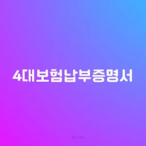 4대보험납부증명서