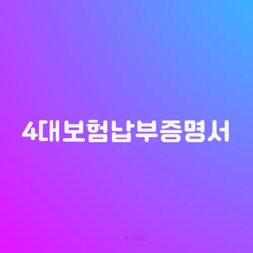 4대보험납부증명서