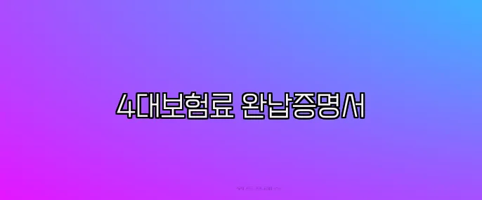 4대보험료 완납증명서