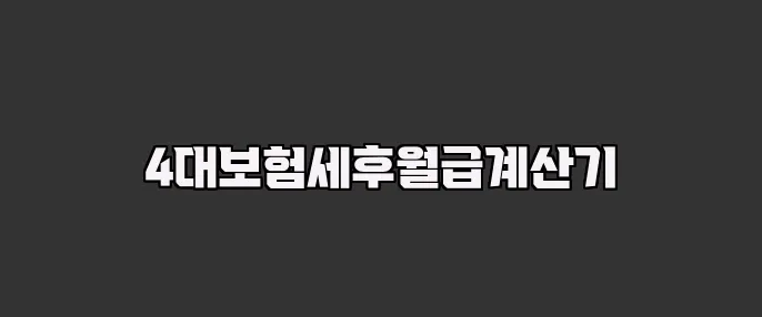 4대보험세후월급계산기