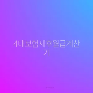 4대보험세후월급계산기