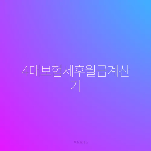4대보험세후월급계산기