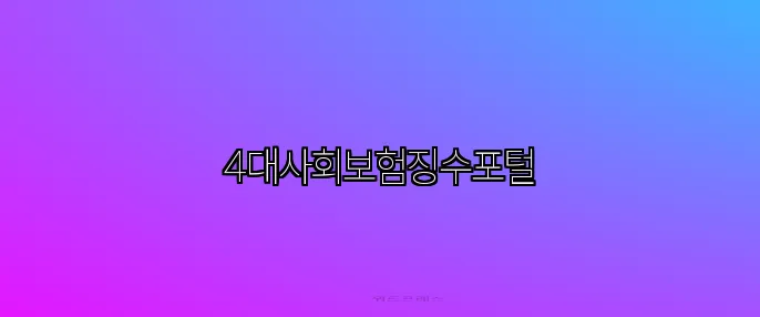 4대사회보험징수포털