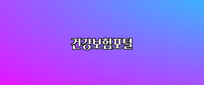 건강보험포털