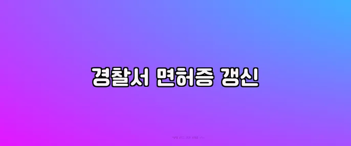 경찰서 면허증 갱신