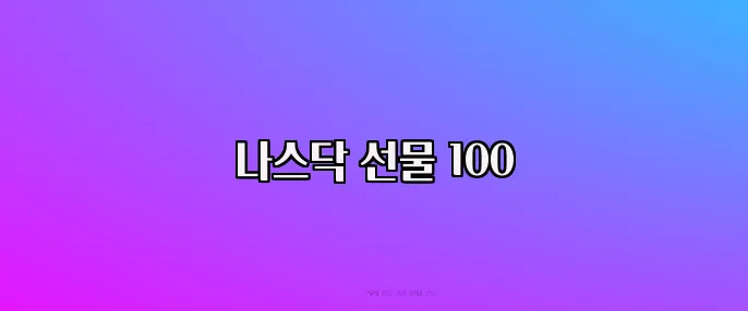 나스닥 선물 100