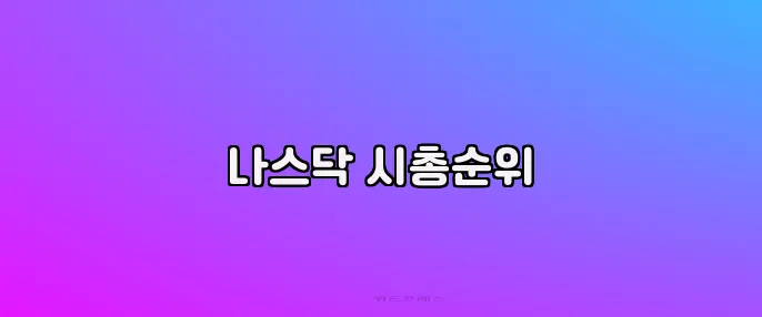 나스닥 시총순위
