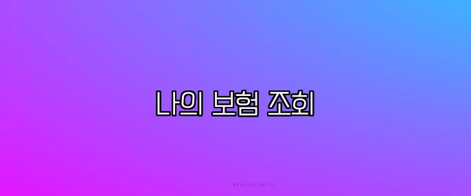 나의 보험 조회