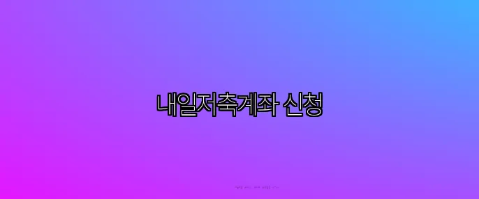 내일저축계좌 신청