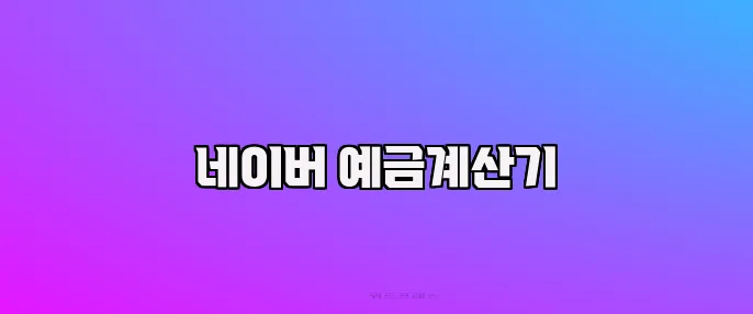 네이버 예금계산기