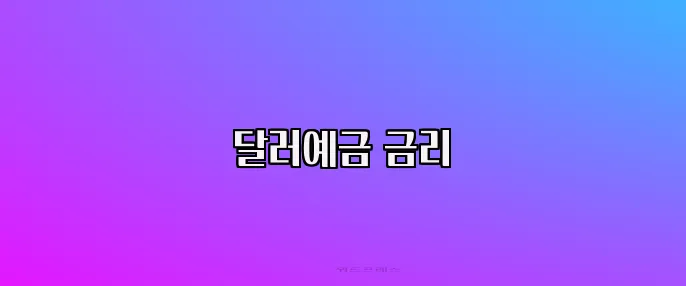 달러예금 금리