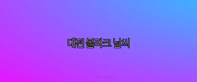 대전 볼파크 날씨