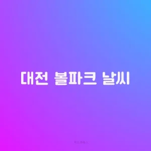 대전 볼파크 날씨