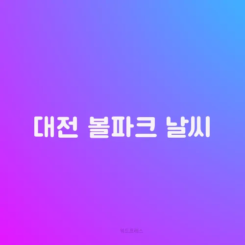 대전 볼파크 날씨