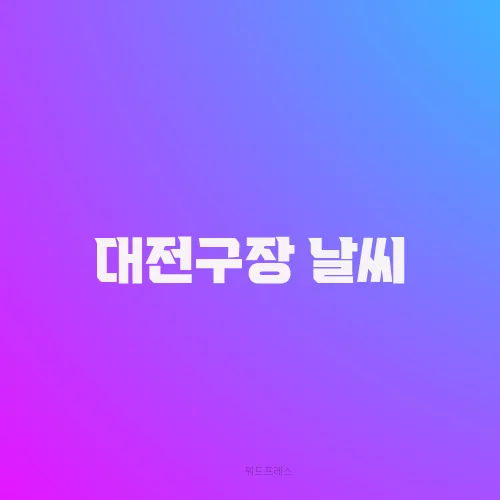 대전구장 날씨