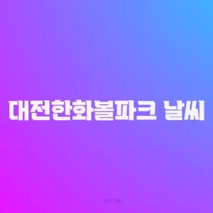 대전한화볼파크 날씨