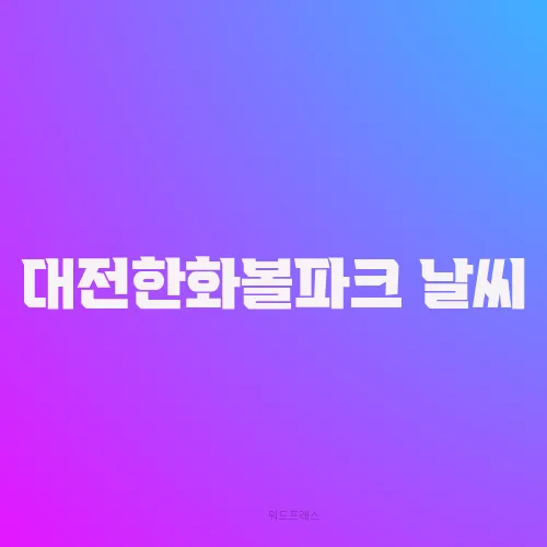 대전한화볼파크 날씨