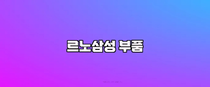 르노삼성 부품