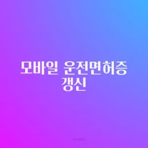 모바일 운전면허증 갱신