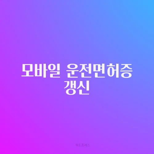모바일 운전면허증 갱신