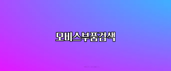 모비스부품검색