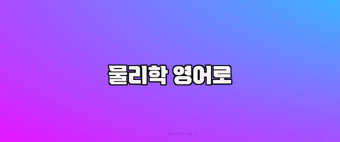 물리학 영어로