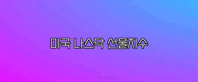 미국 나스닥 선물지수