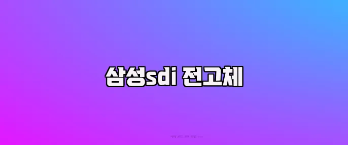 삼성sdi 전고체
