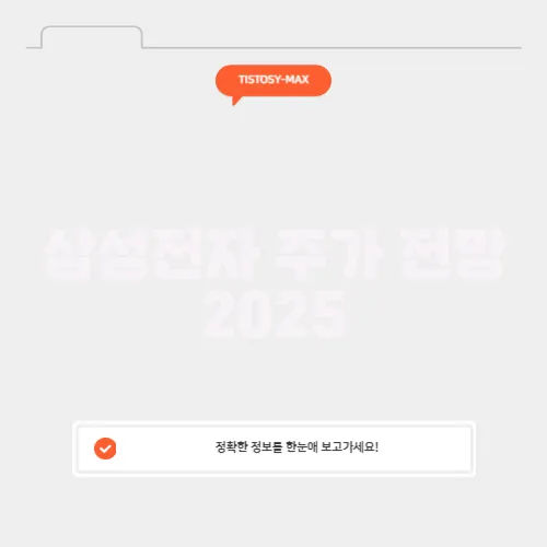 삼성전자 주가 전망 2025